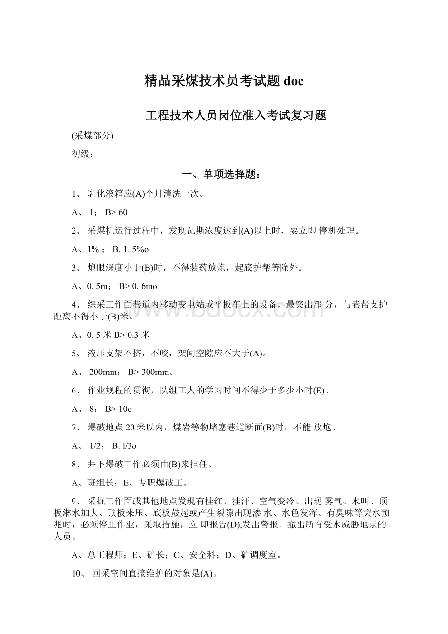 精品采煤技术员考试题doc文档格式.docx