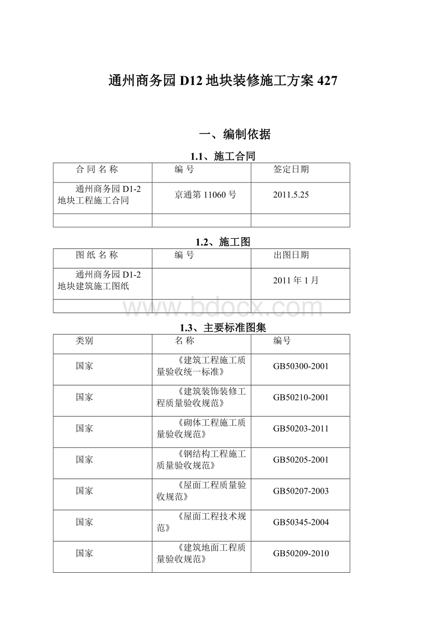 通州商务园D12地块装修施工方案427Word文档下载推荐.docx_第1页