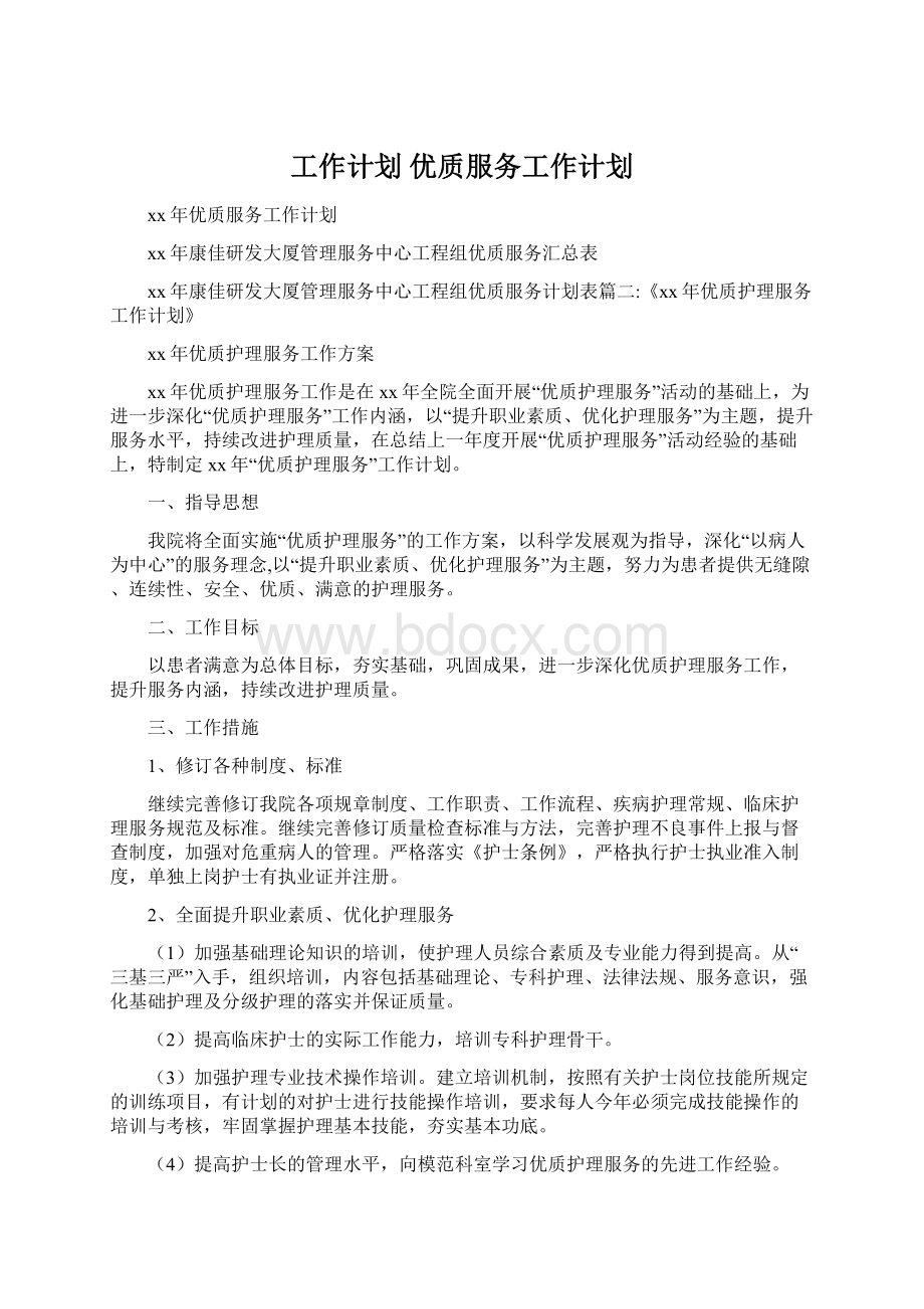 工作计划 优质服务工作计划.docx_第1页