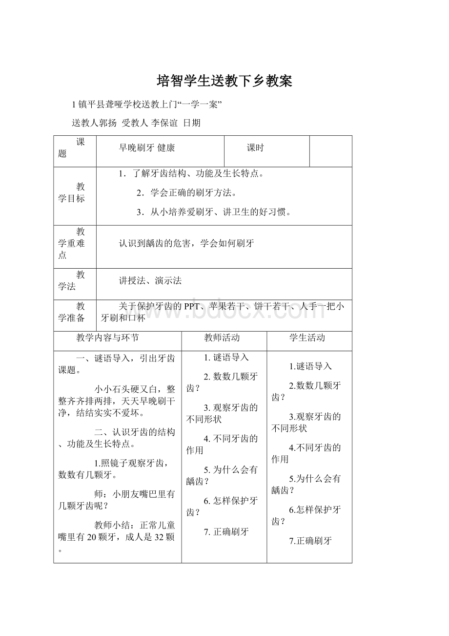 培智学生送教下乡教案Word文档下载推荐.docx_第1页