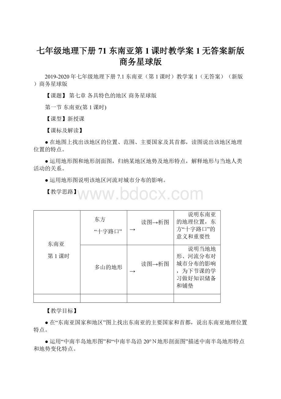 七年级地理下册 71 东南亚第1课时教学案1无答案新版商务星球版.docx_第1页