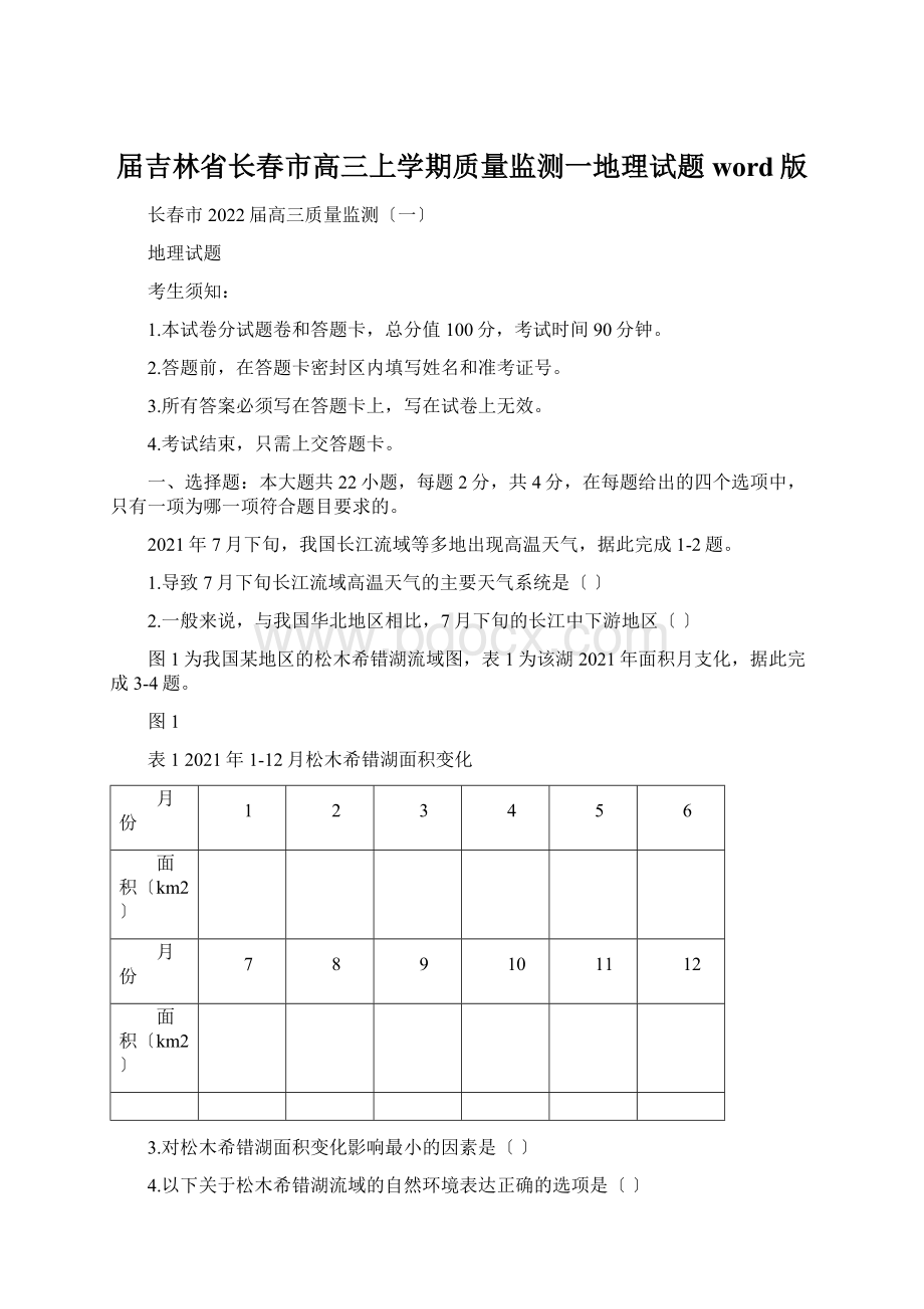 届吉林省长春市高三上学期质量监测一地理试题word版文档格式.docx_第1页