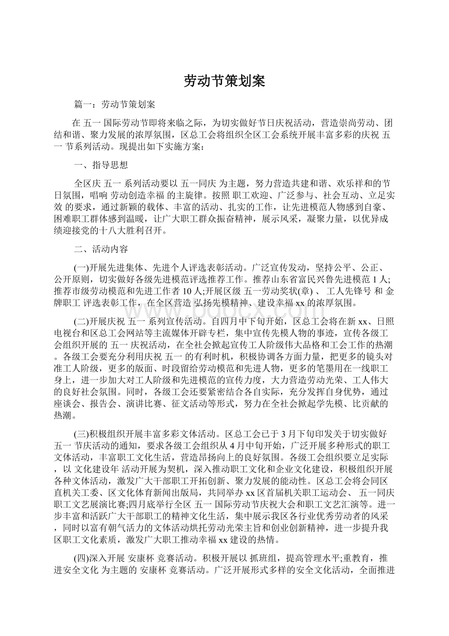 劳动节策划案Word格式文档下载.docx