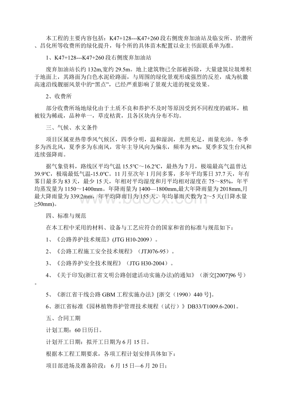 高速公路绿化养护组织设计方案Word格式文档下载.docx_第2页