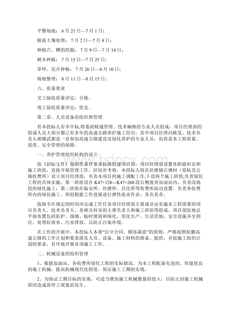 高速公路绿化养护组织设计方案Word格式文档下载.docx_第3页