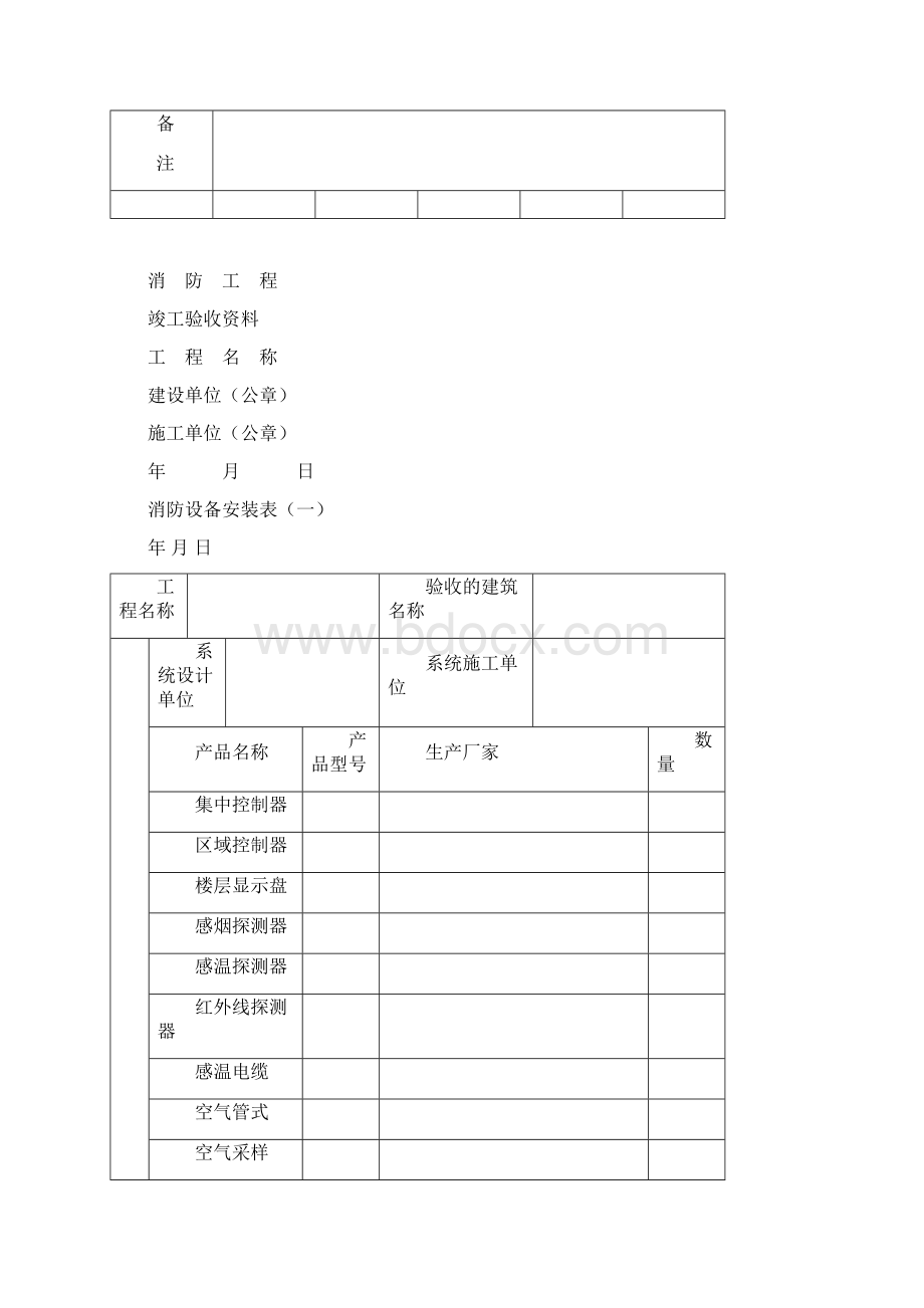 x消防工程检验项目申请单竣工验收资料消防设备安装表.docx_第2页