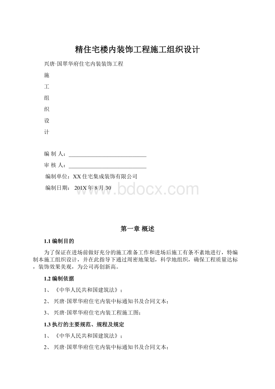 精住宅楼内装饰工程施工组织设计Word文件下载.docx_第1页