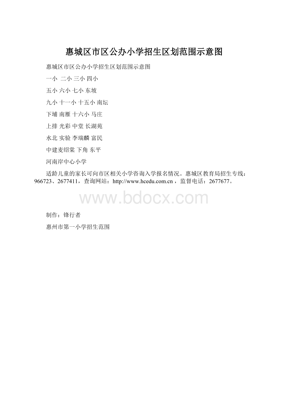 惠城区市区公办小学招生区划范围示意图.docx