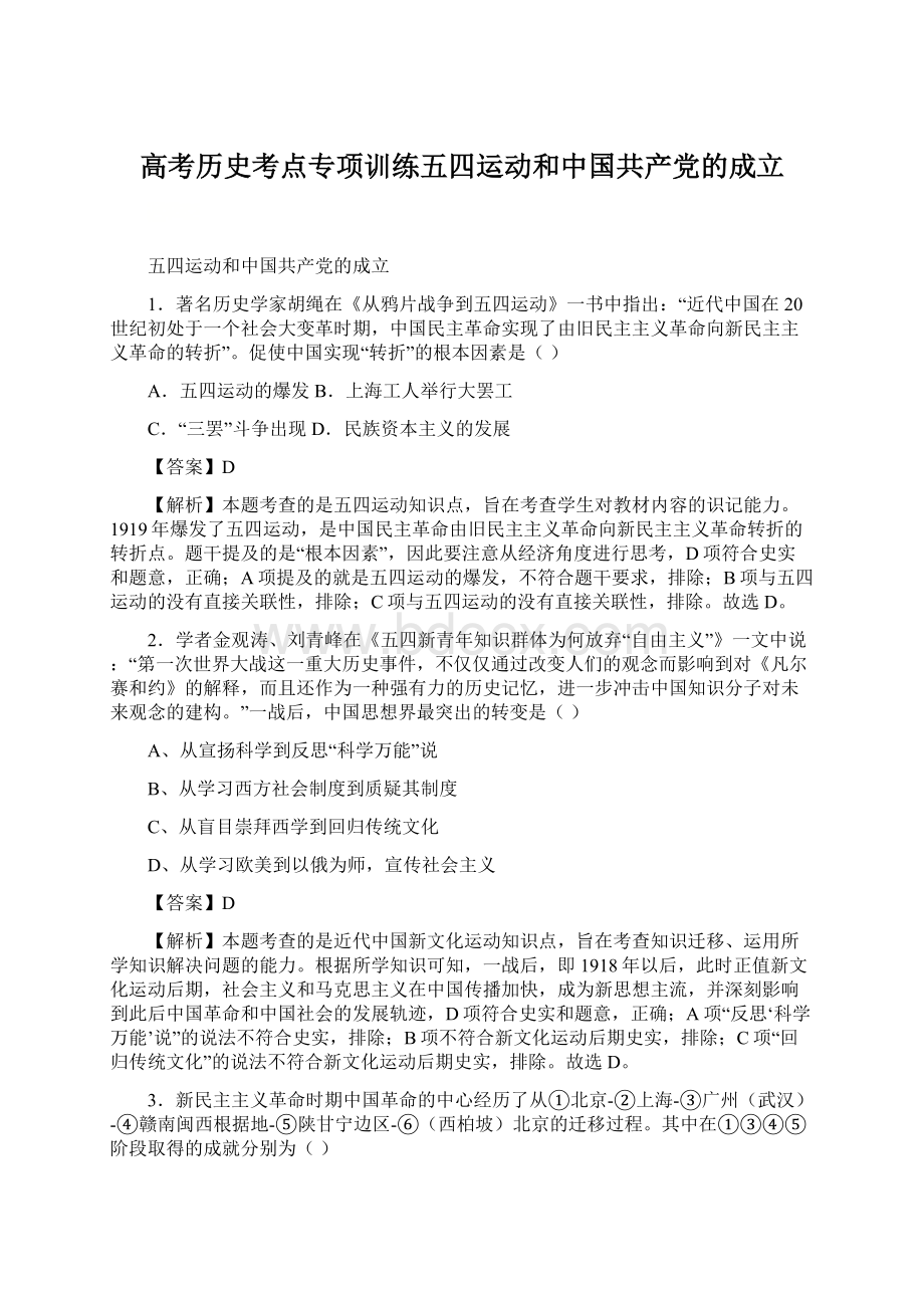 高考历史考点专项训练五四运动和中国共产党的成立Word文件下载.docx_第1页