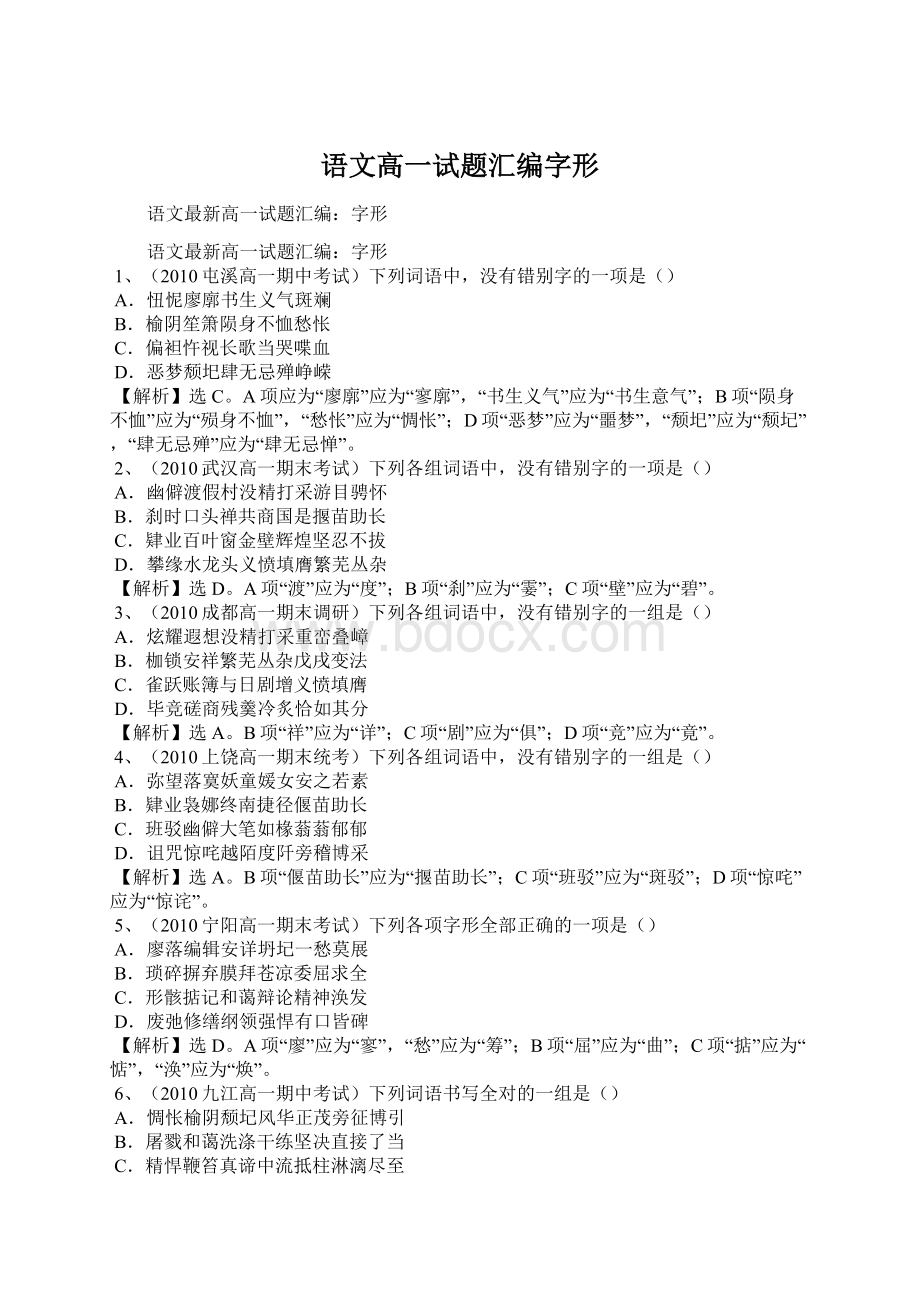 语文高一试题汇编字形Word文件下载.docx