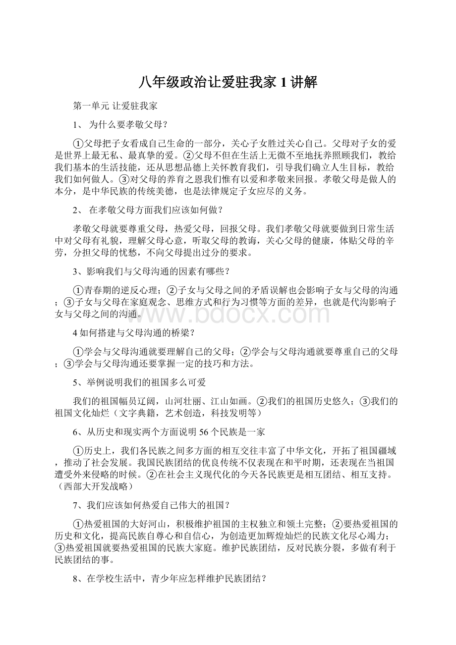 八年级政治让爱驻我家1讲解Word格式文档下载.docx