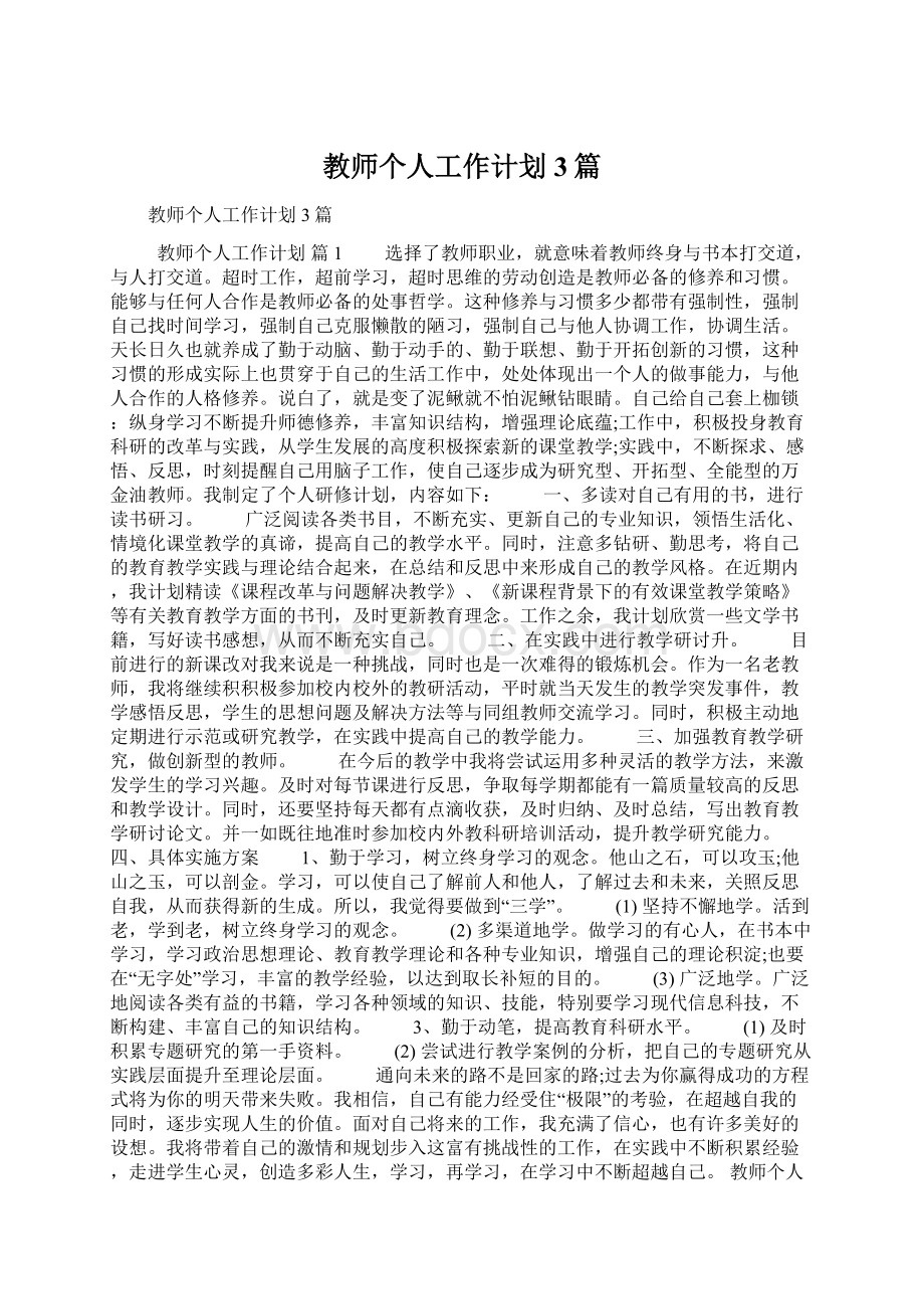 教师个人工作计划3篇Word下载.docx_第1页