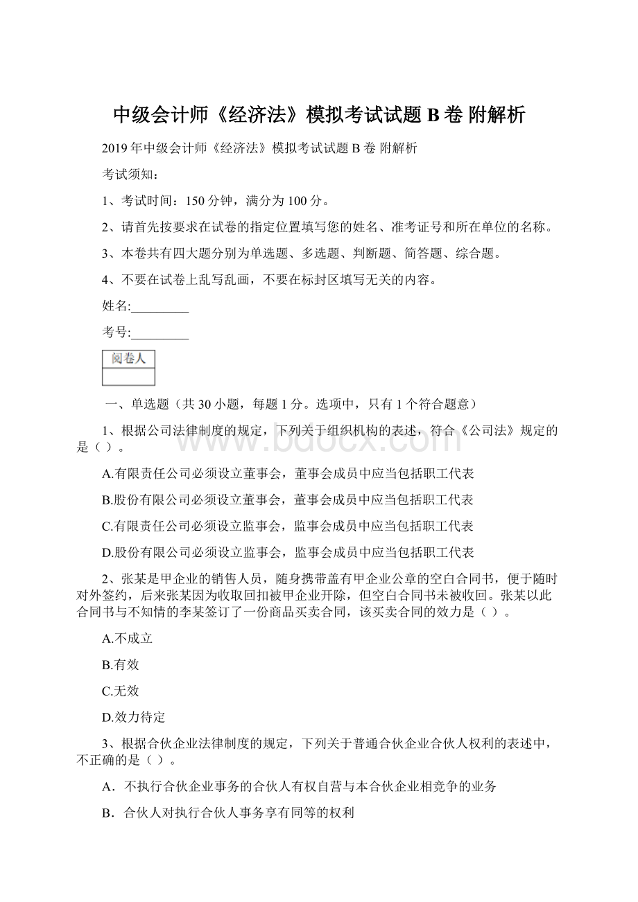 中级会计师《经济法》模拟考试试题B卷 附解析Word文档格式.docx