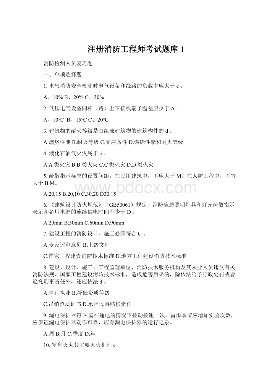 注册消防工程师考试题库1.docx_第1页