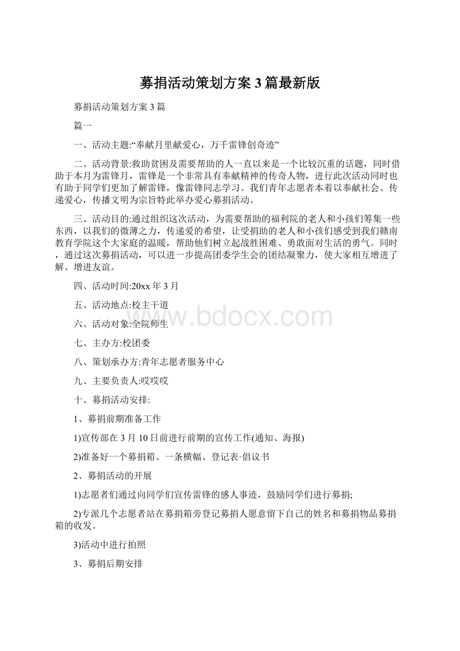 募捐活动策划方案3篇最新版Word下载.docx_第1页