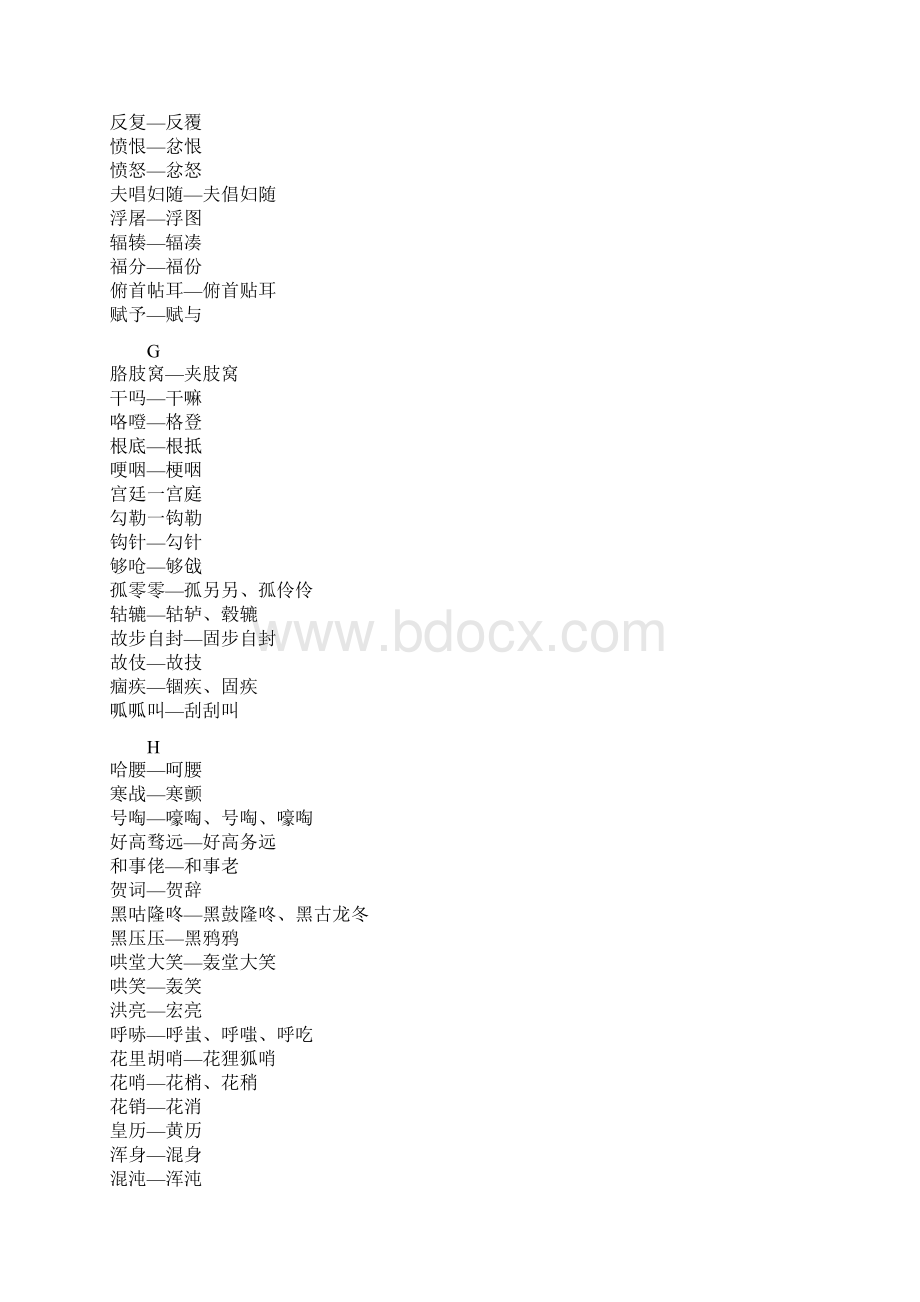 第二批异形词整理表.docx_第3页