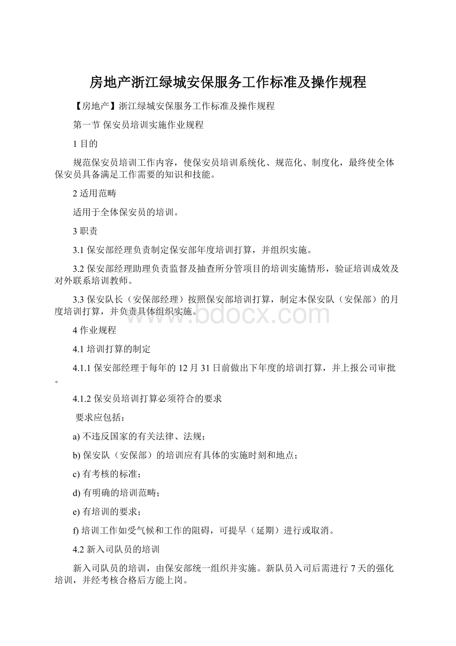 房地产浙江绿城安保服务工作标准及操作规程.docx_第1页