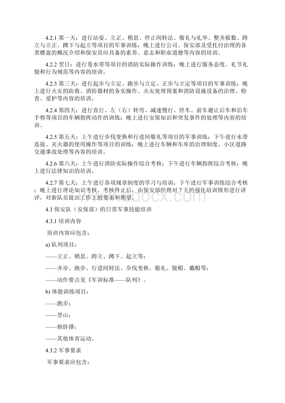 房地产浙江绿城安保服务工作标准及操作规程.docx_第2页