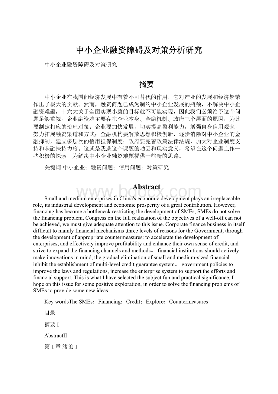 中小企业融资障碍及对策分析研究文档格式.docx