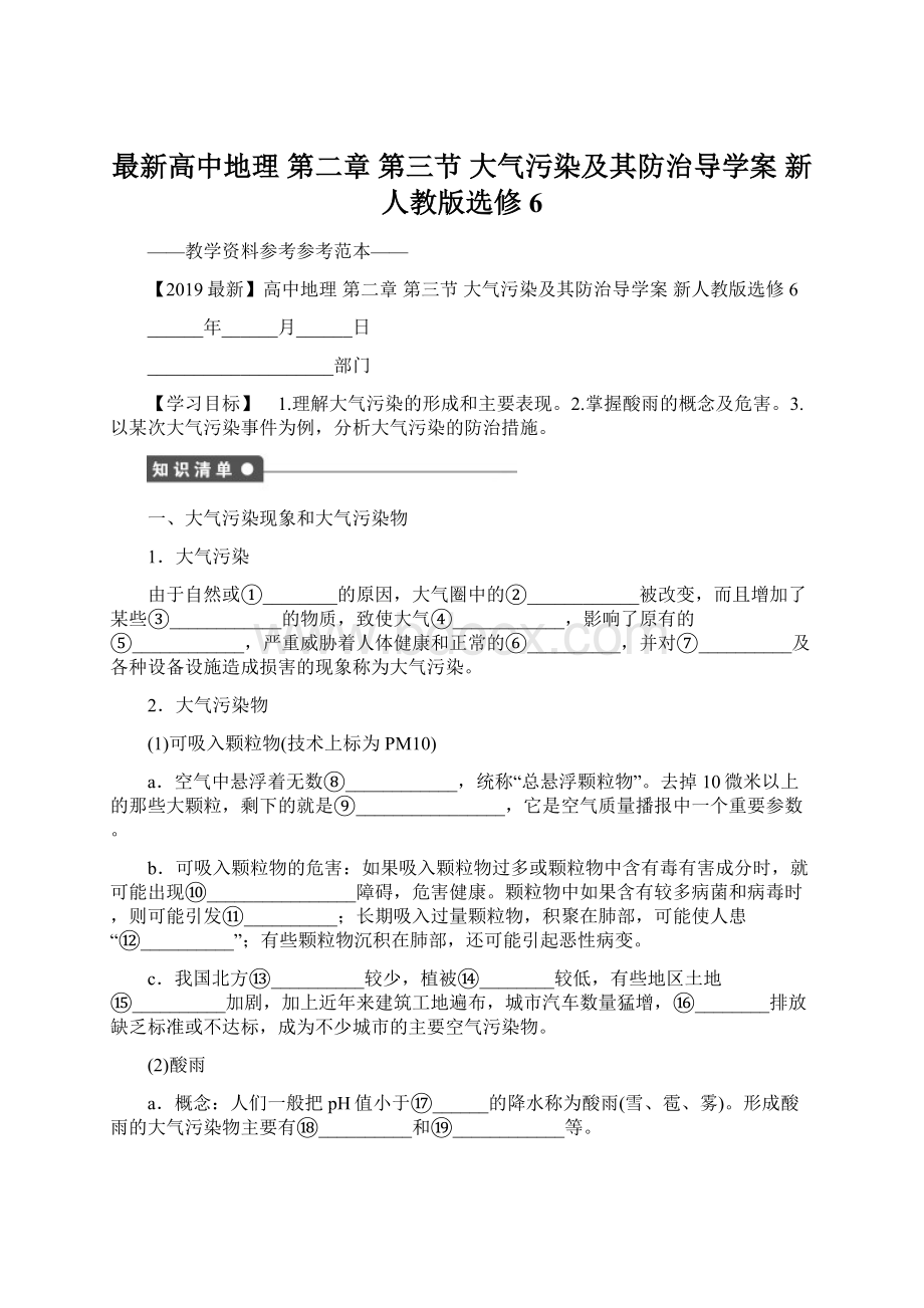 最新高中地理 第二章 第三节 大气污染及其防治导学案 新人教版选修6.docx_第1页