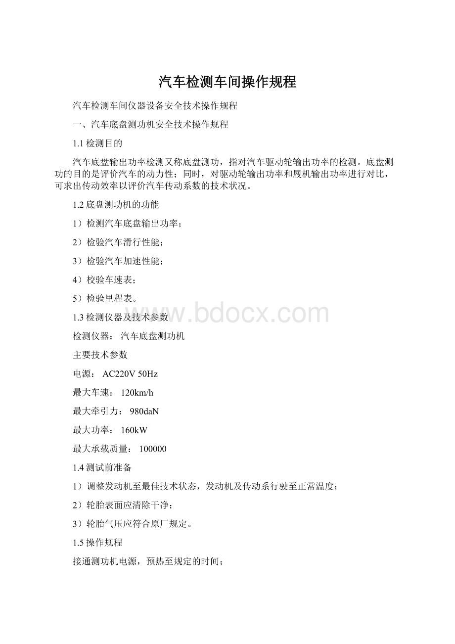 汽车检测车间操作规程Word格式.docx