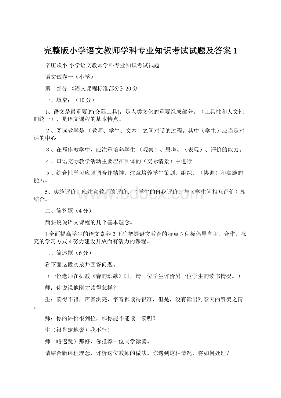 完整版小学语文教师学科专业知识考试试题及答案1.docx