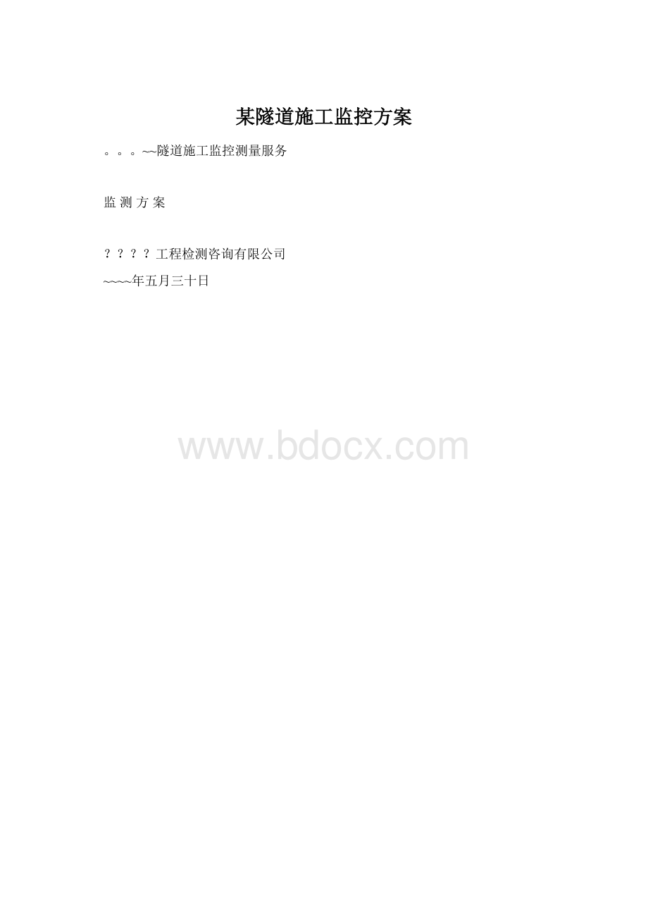 某隧道施工监控方案Word文件下载.docx_第1页