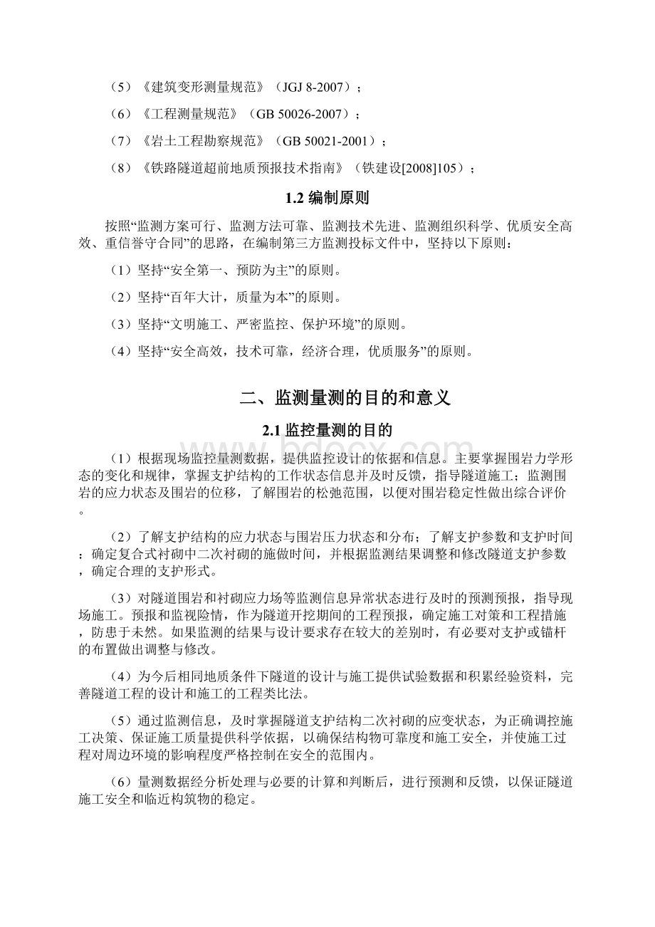 某隧道施工监控方案Word文件下载.docx_第3页