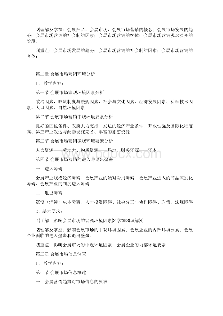 《会展营销实务》教学大纲.docx_第3页