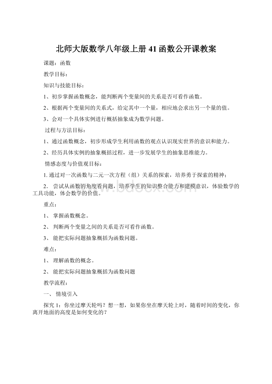 北师大版数学八年级上册41函数公开课教案.docx_第1页