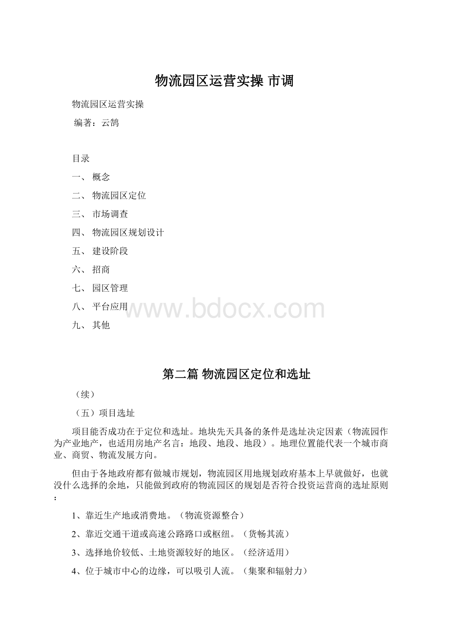 物流园区运营实操市调Word文档格式.docx