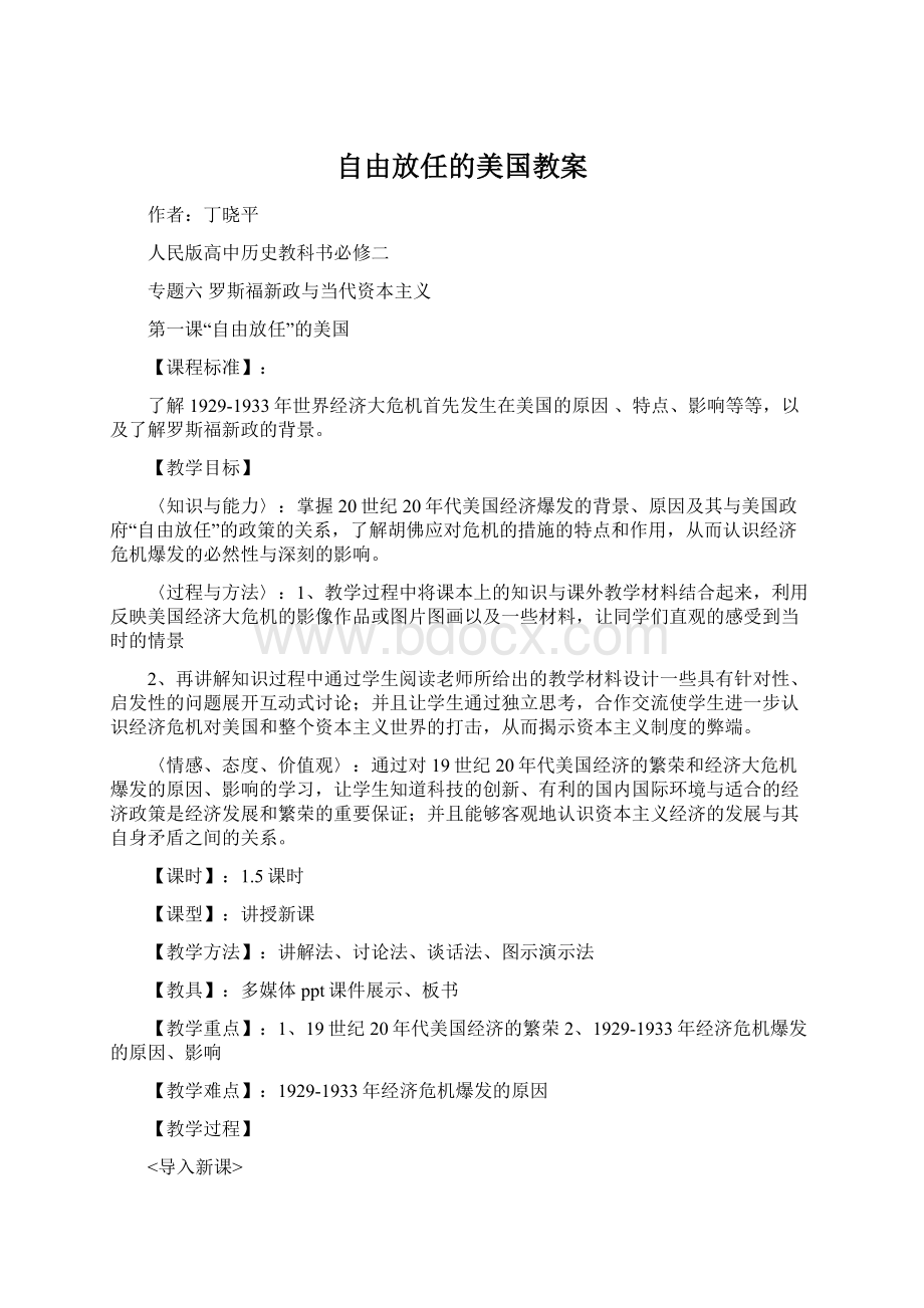 自由放任的美国教案Word下载.docx_第1页