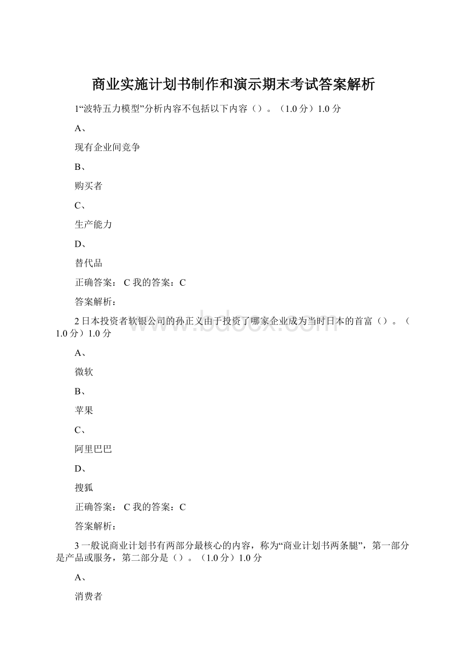 商业实施计划书制作和演示期末考试答案解析.docx