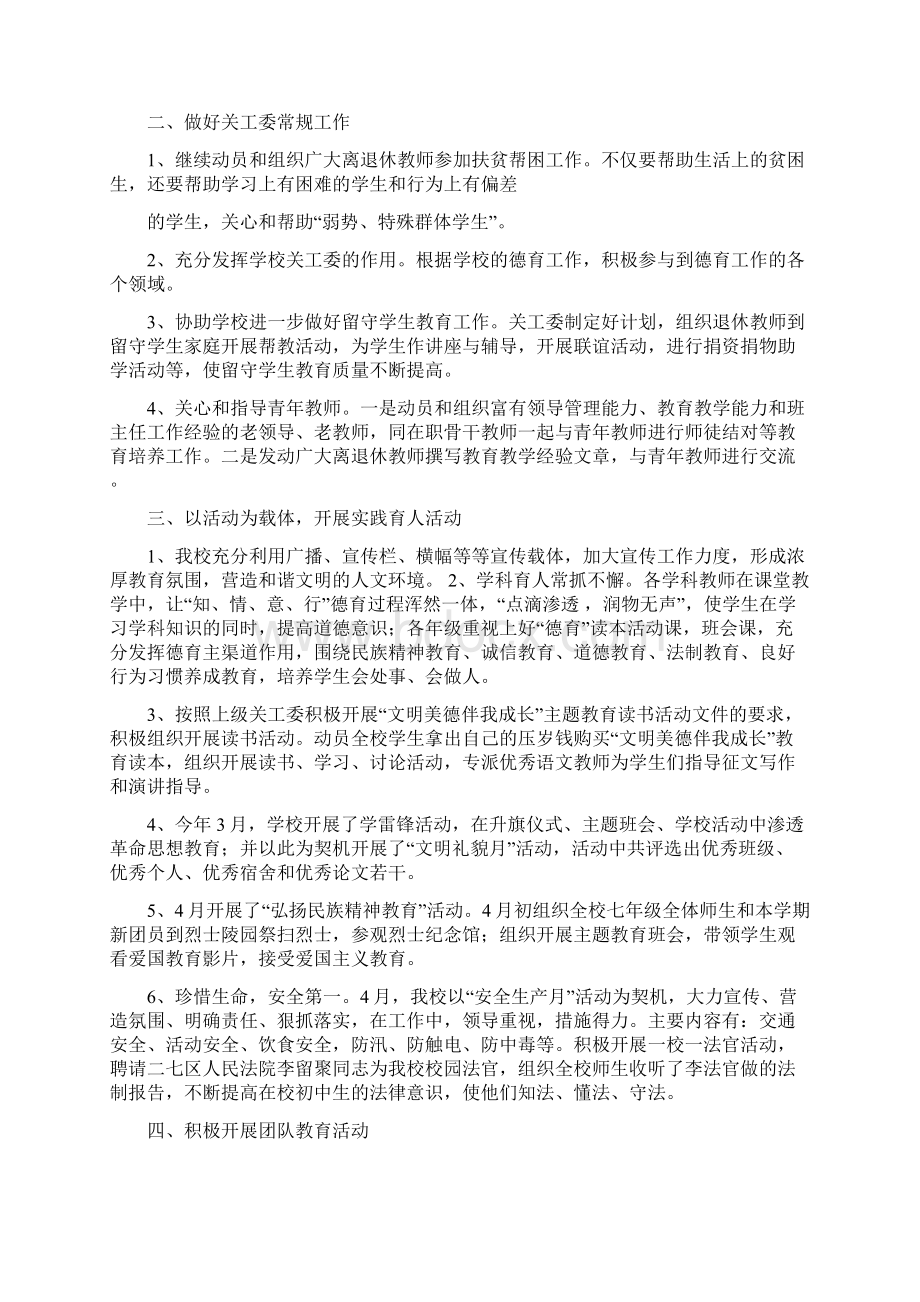 关工委工作总结与关注民生转变作风实践活动总结汇编docWord下载.docx_第2页