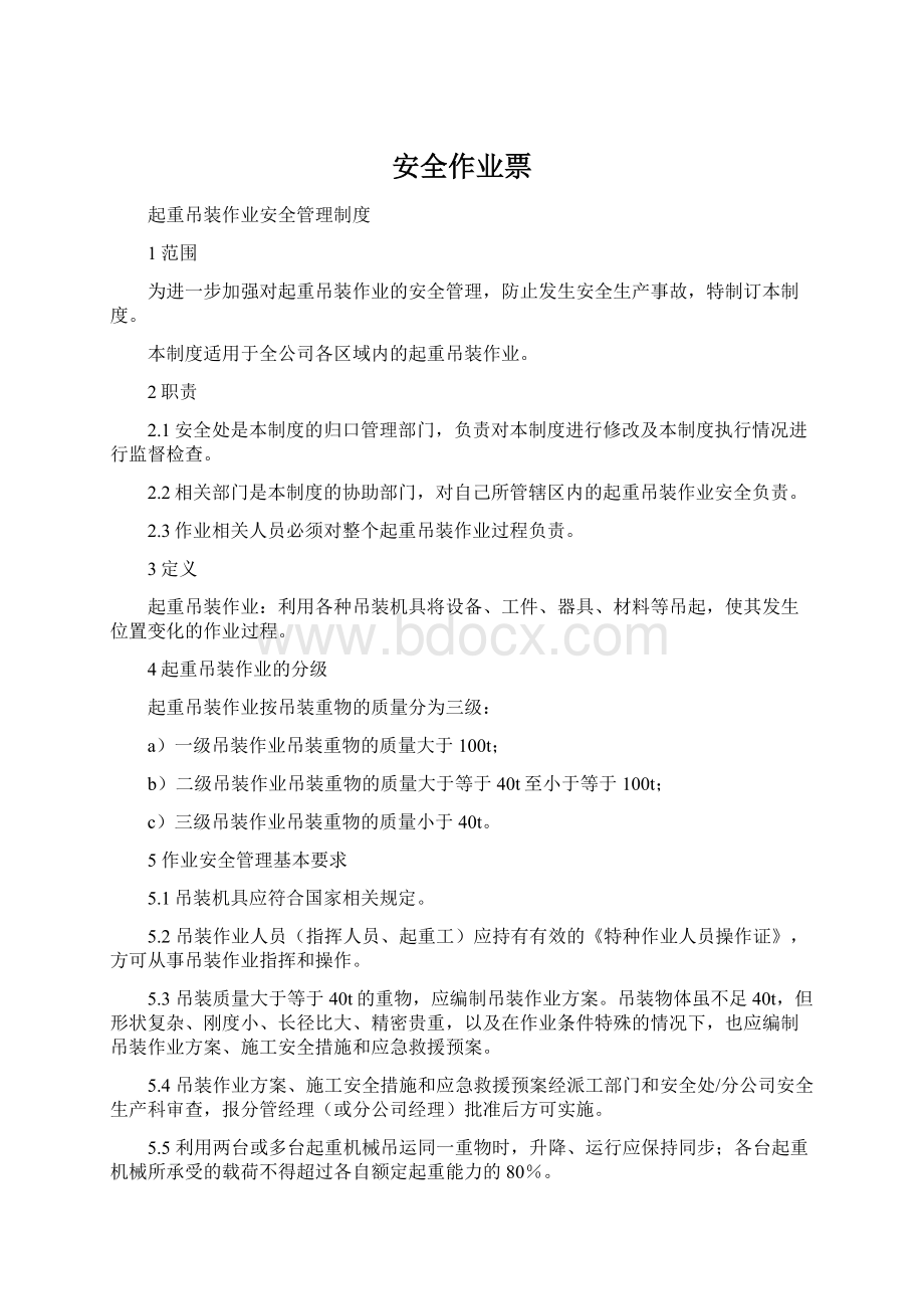 安全作业票Word格式文档下载.docx_第1页