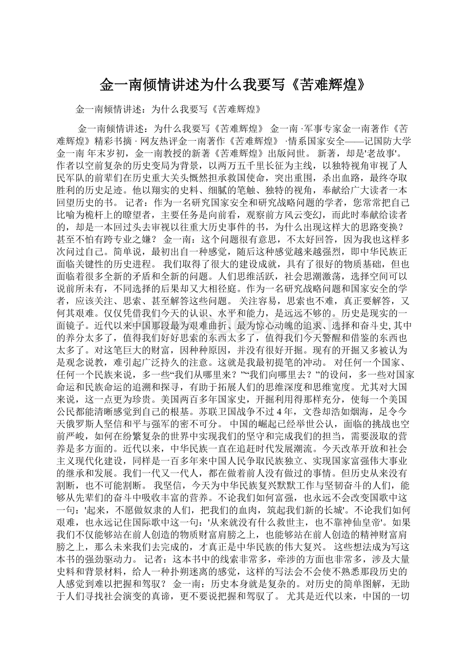 金一南倾情讲述为什么我要写《苦难辉煌》.docx