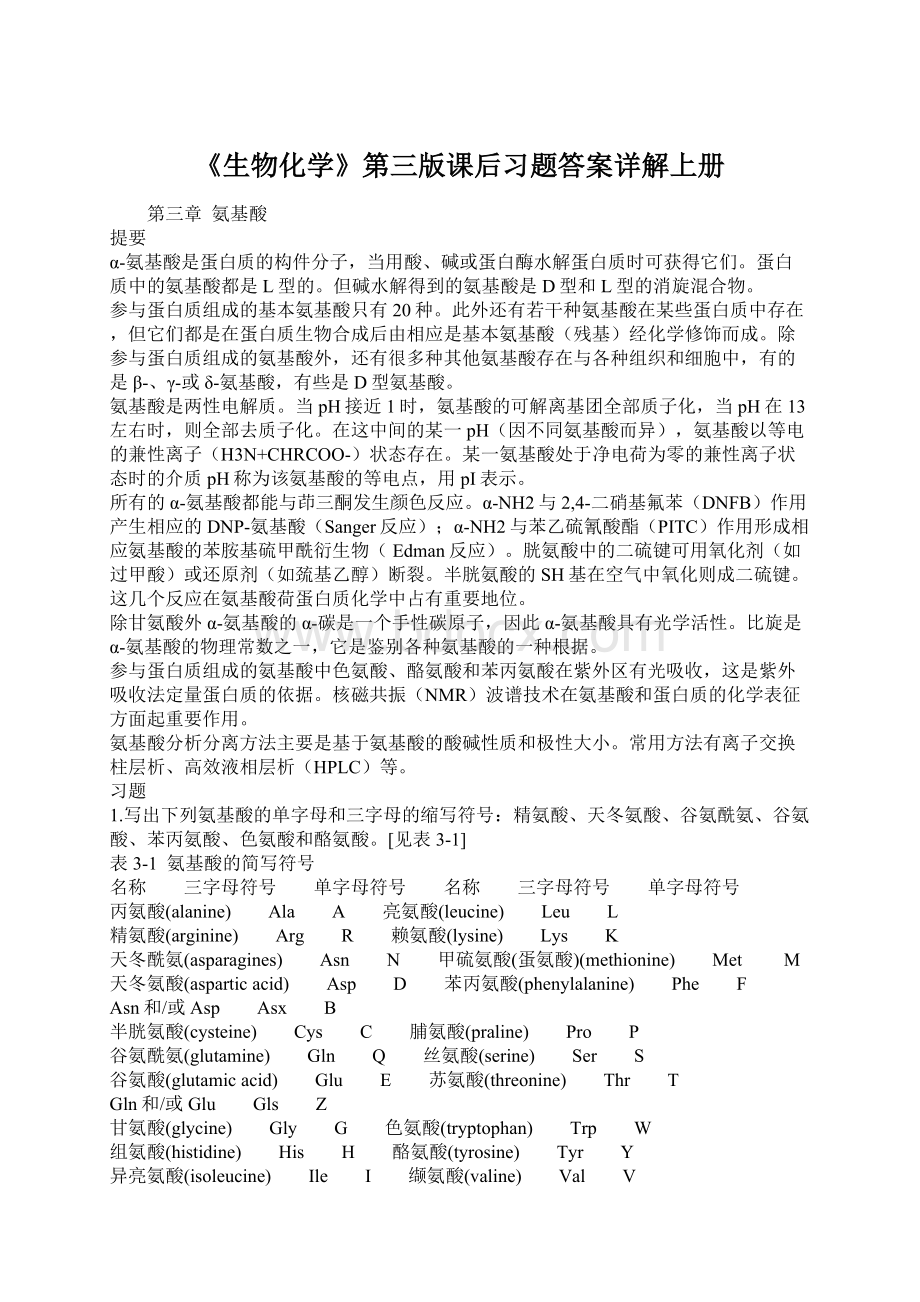 《生物化学》第三版课后习题答案详解上册Word格式.docx_第1页