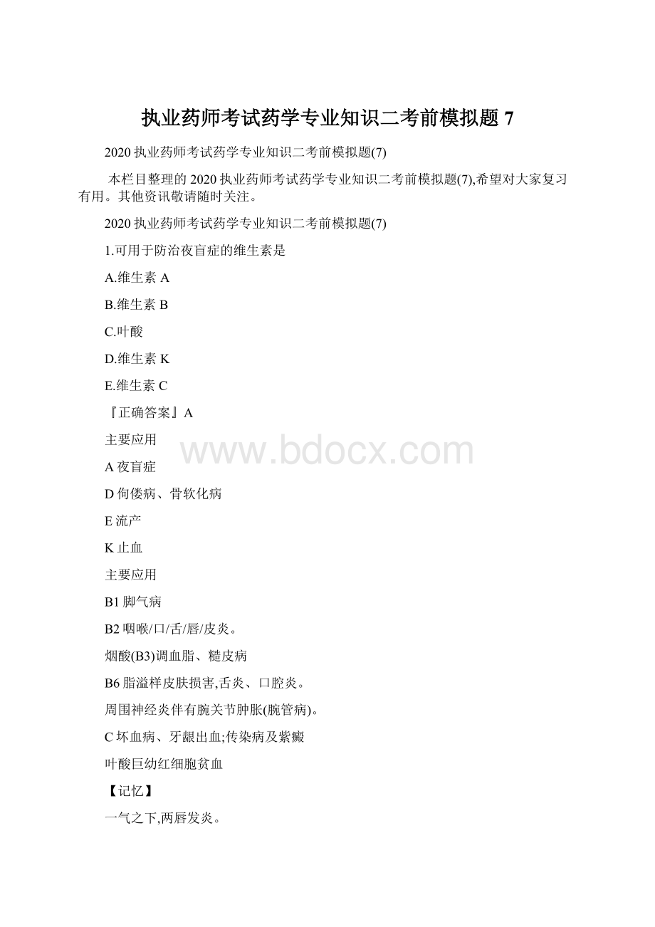 执业药师考试药学专业知识二考前模拟题7.docx_第1页