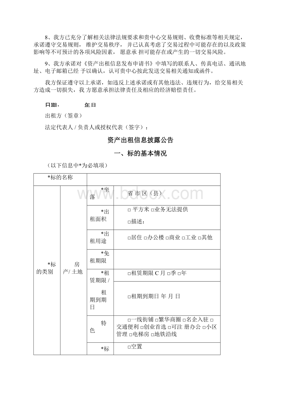 资产出租信息发布申请书Word文档格式.docx_第2页