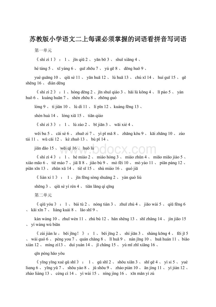 苏教版小学语文二上每课必须掌握的词语看拼音写词语文档格式.docx