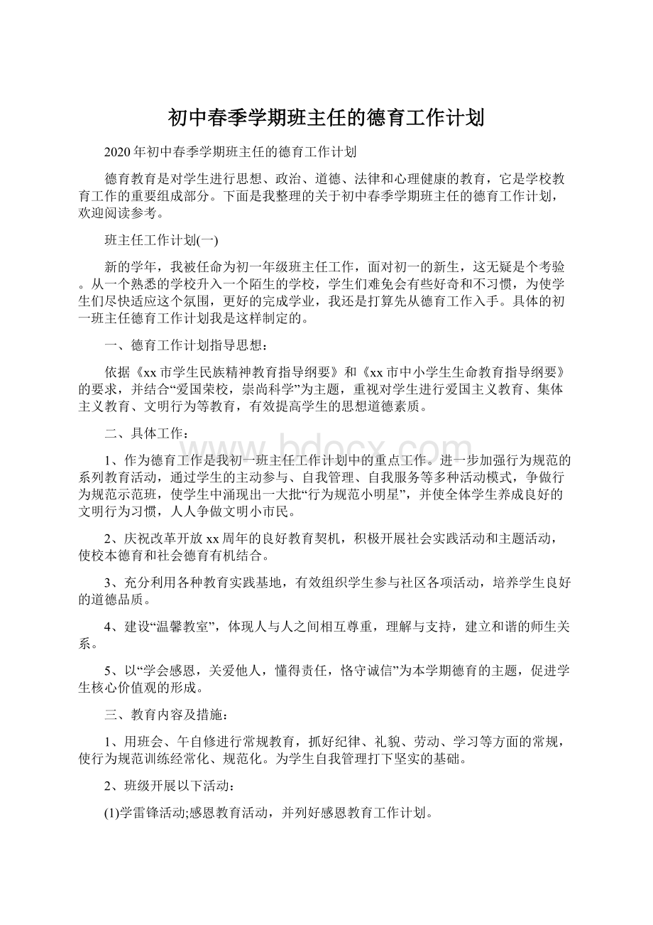 初中春季学期班主任的德育工作计划文档格式.docx