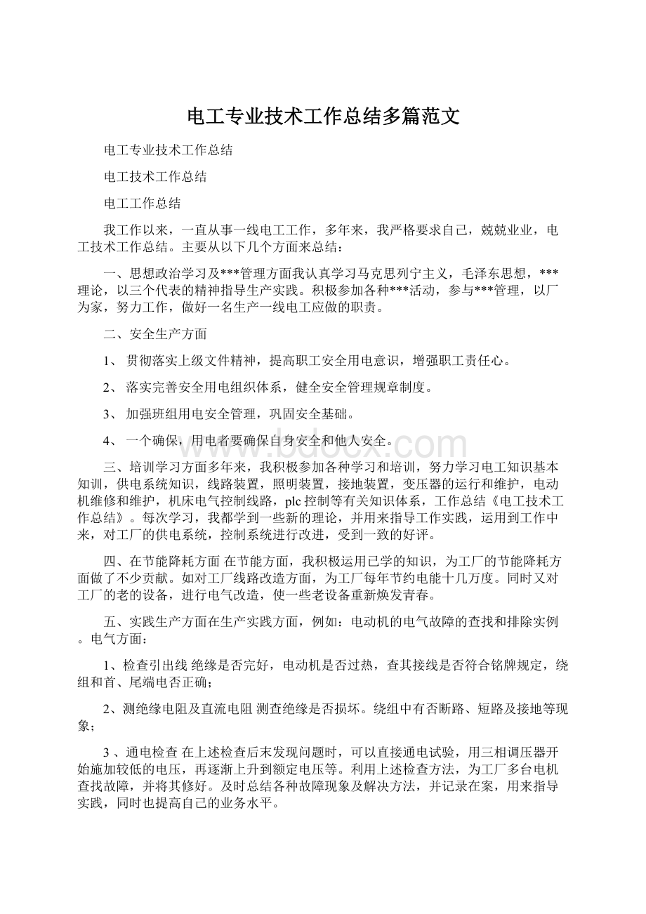 电工专业技术工作总结多篇范文文档格式.docx_第1页