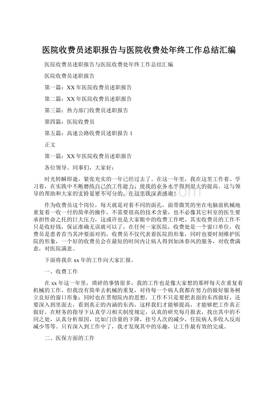 医院收费员述职报告与医院收费处年终工作总结汇编.docx