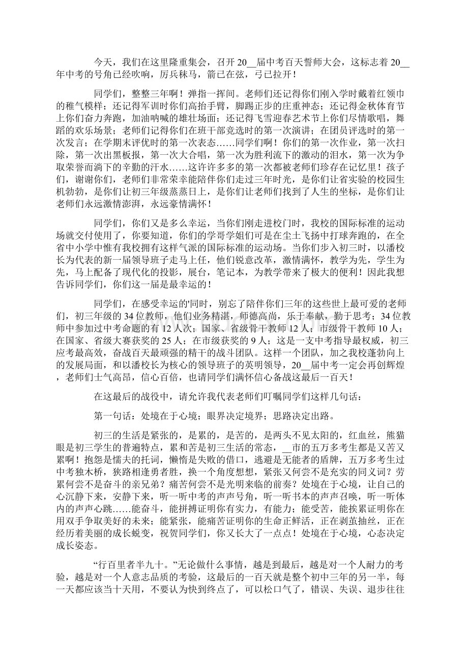 中考百日誓师大会上发言稿精选3篇Word格式.docx_第2页