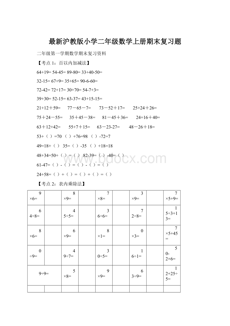 最新沪教版小学二年级数学上册期末复习题.docx