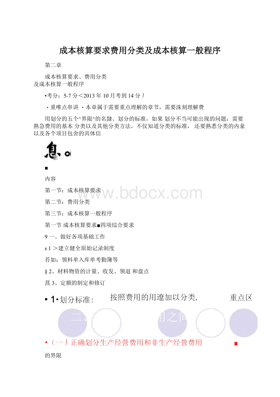 成本核算要求费用分类及成本核算一般程序Word下载.docx_第1页