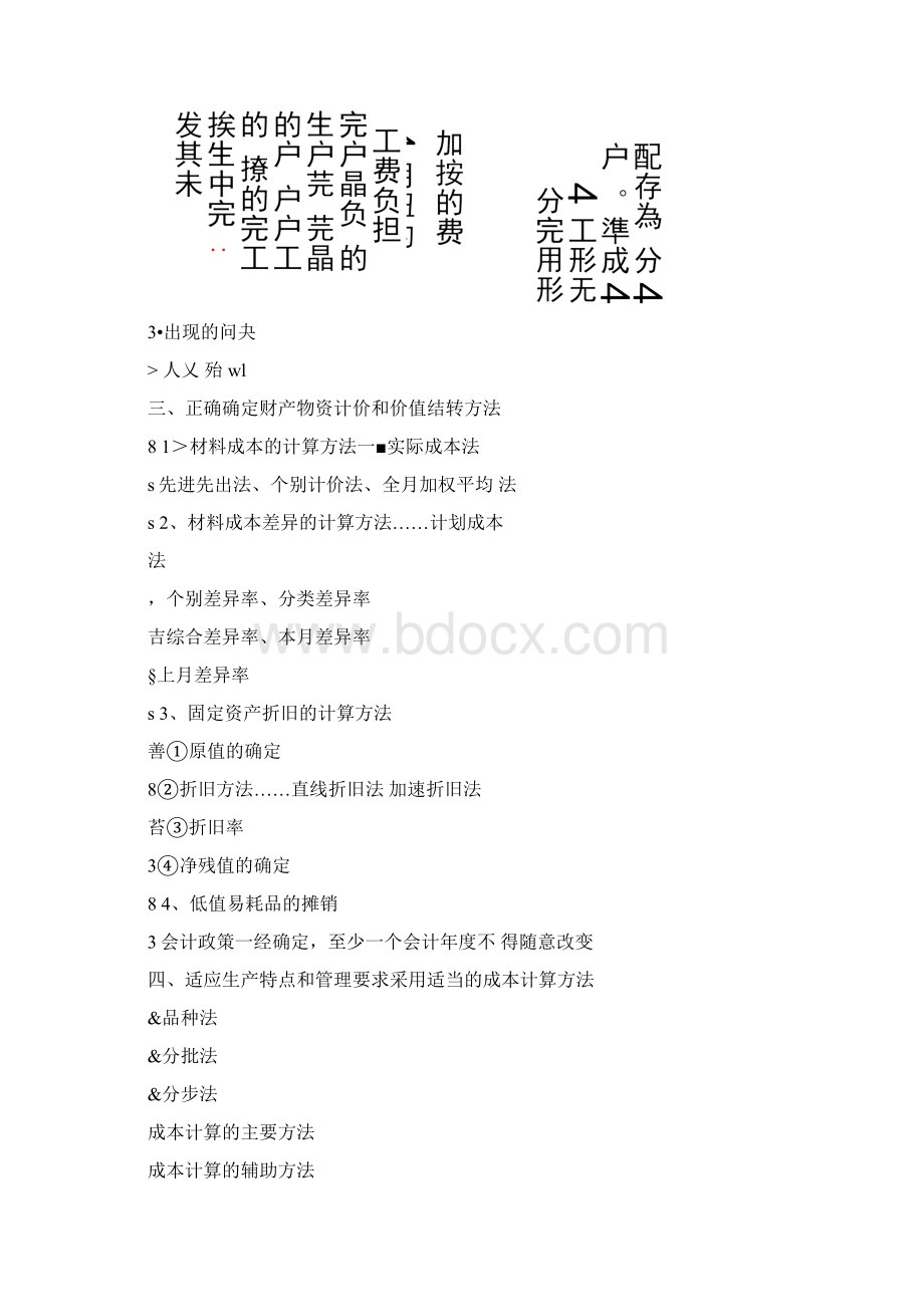 成本核算要求费用分类及成本核算一般程序Word下载.docx_第3页