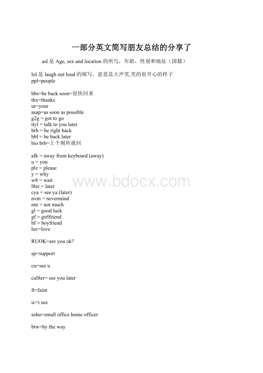 一部分英文简写朋友总结的分享了Word格式.docx_第1页