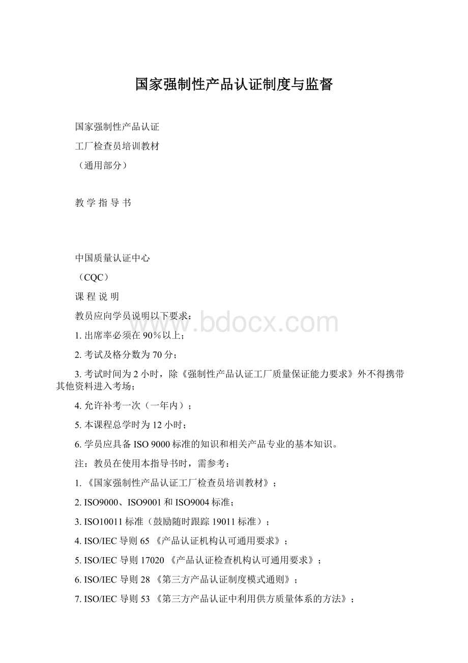 国家强制性产品认证制度与监督Word文件下载.docx_第1页