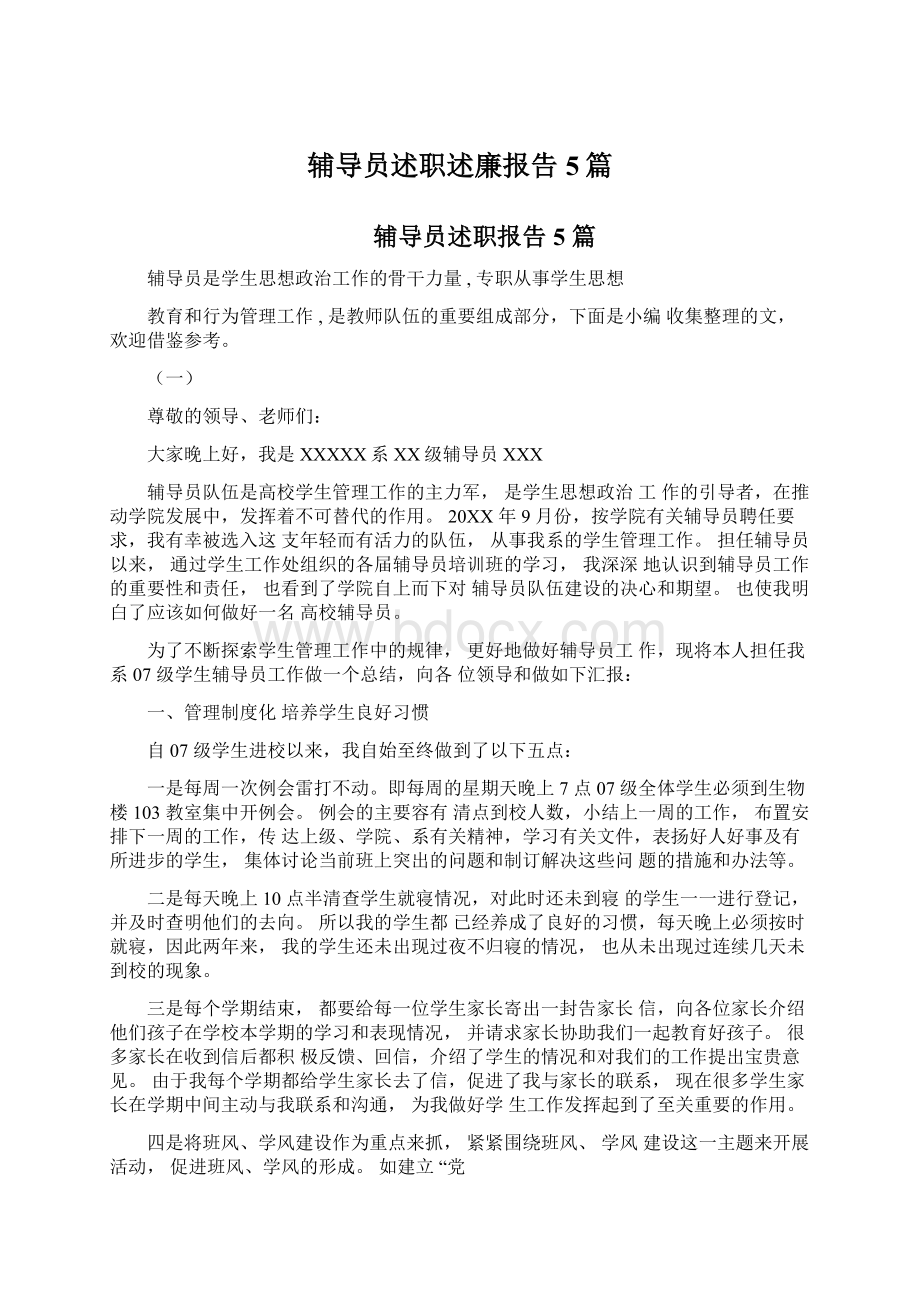 辅导员述职述廉报告5篇.docx